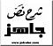 صورة العضو الرمزية